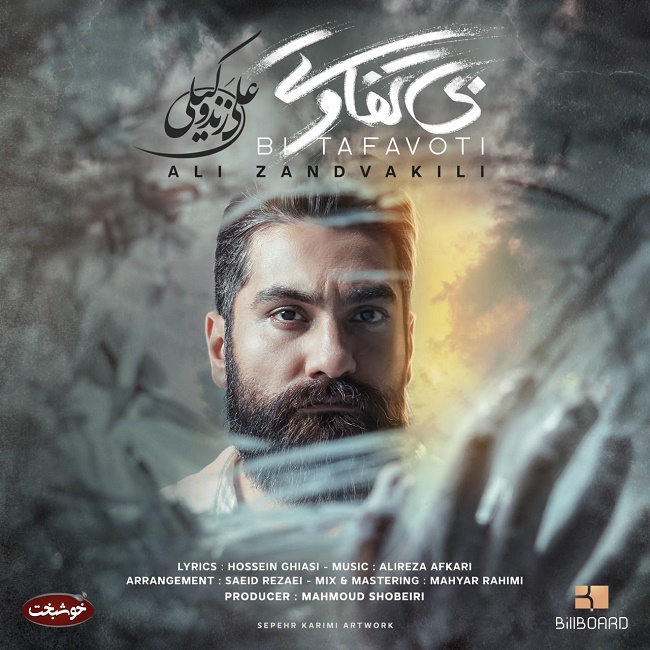 دانلود آهنگ بی تفاوتی